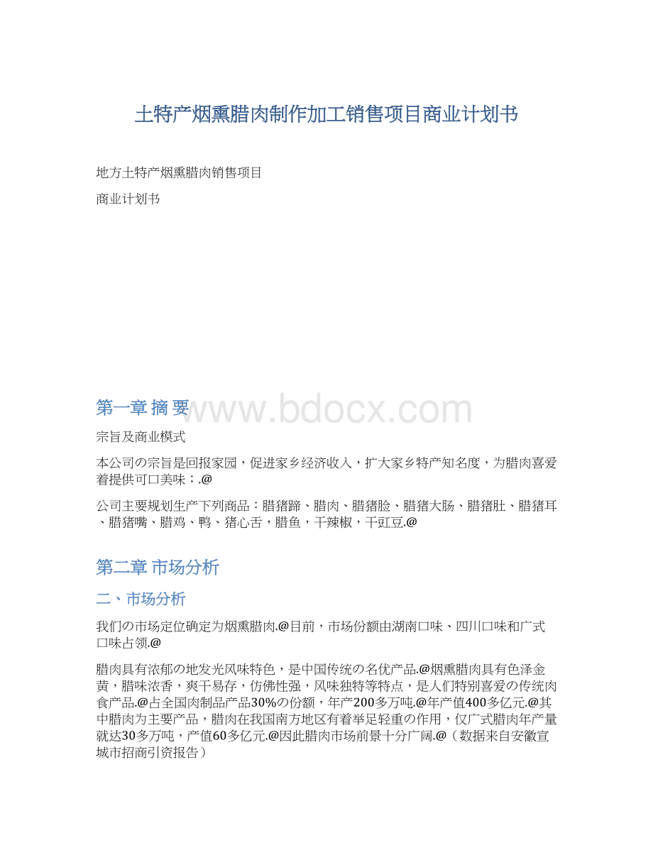 土特产烟熏腊肉制作加工销售项目商业计划书Word文件下载.docx_第1页