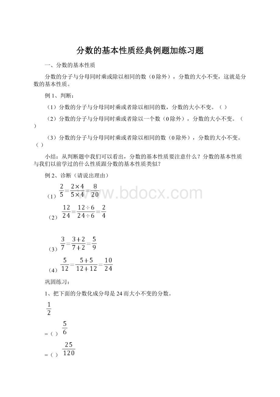 分数的基本性质经典例题加练习题Word下载.docx_第1页