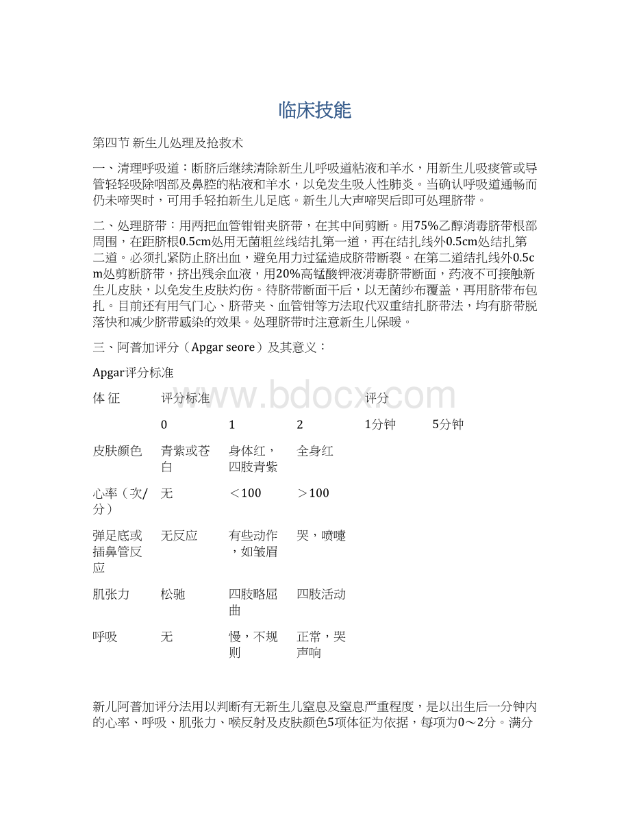 临床技能文档格式.docx