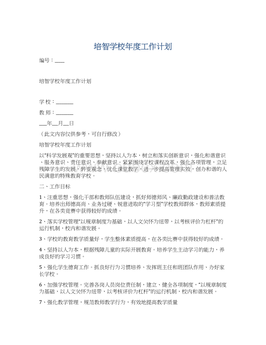 培智学校年度工作计划.docx_第1页