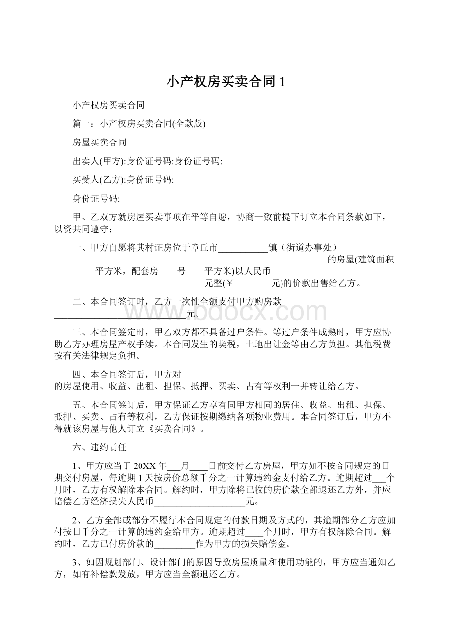 小产权房买卖合同1Word下载.docx