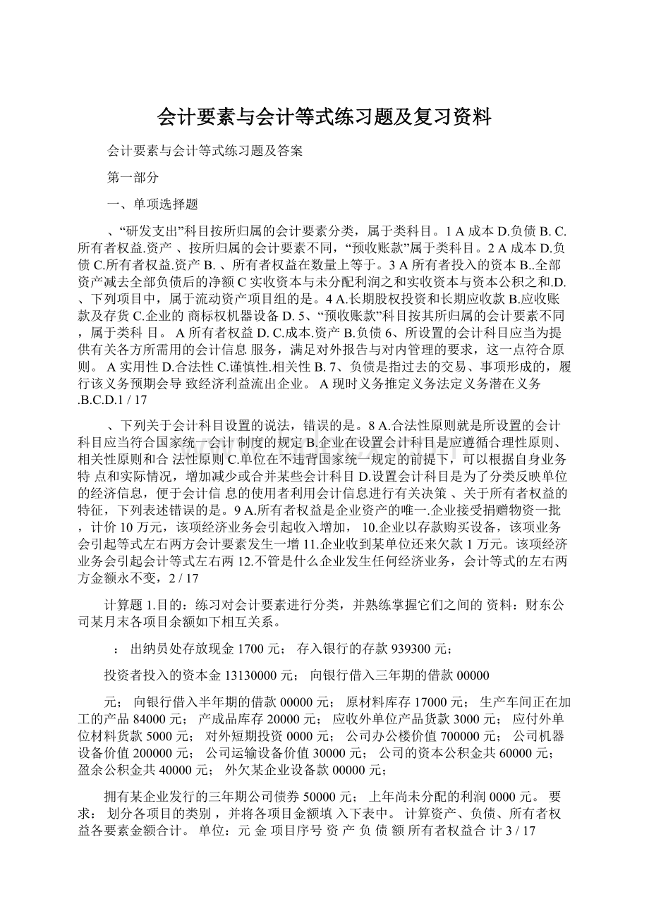 会计要素与会计等式练习题及复习资料.docx