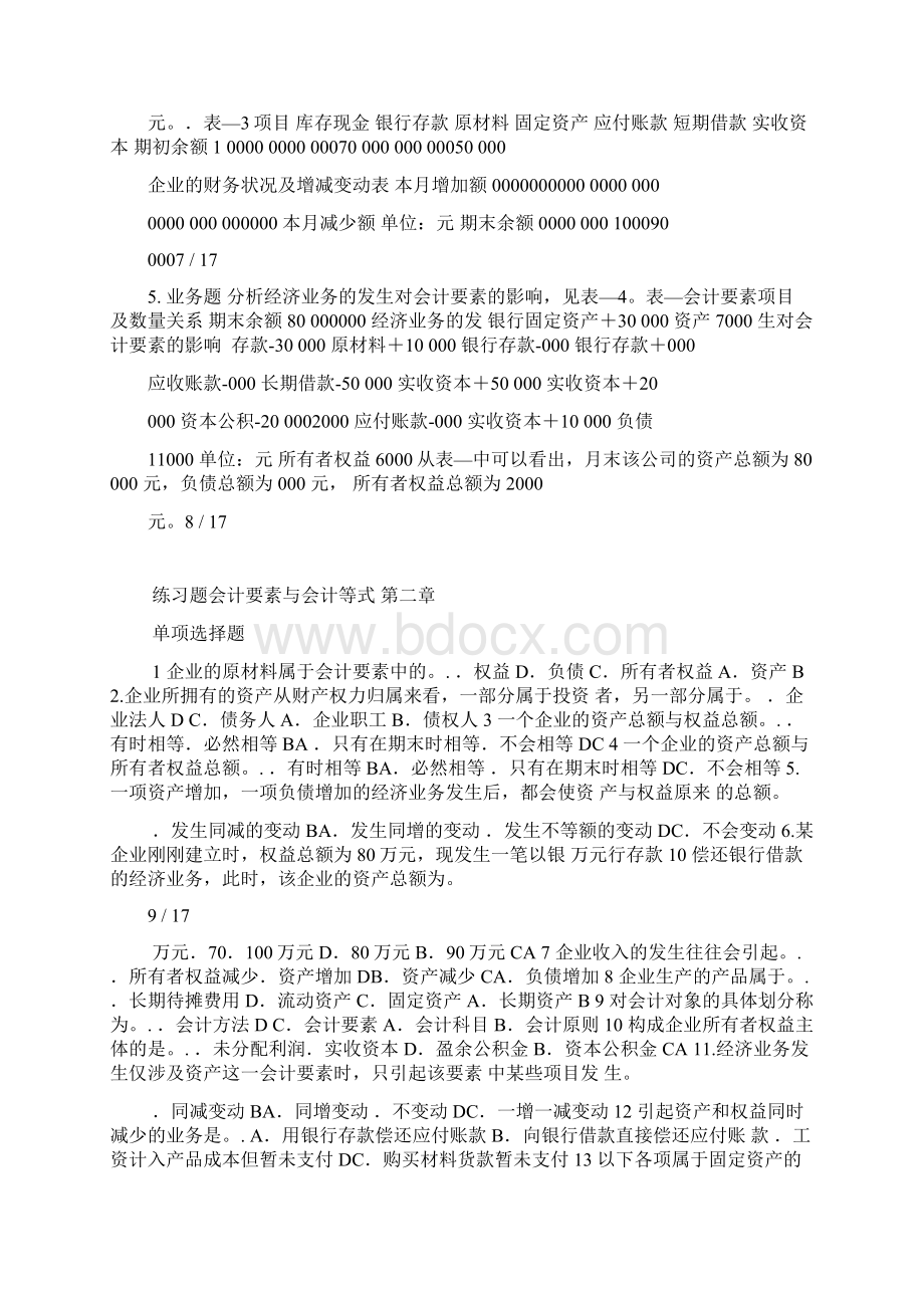 会计要素与会计等式练习题及复习资料.docx_第3页