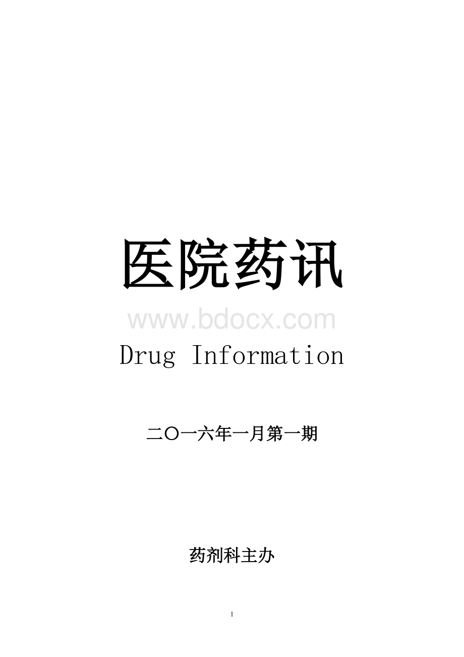 医院药讯1期.doc_第1页