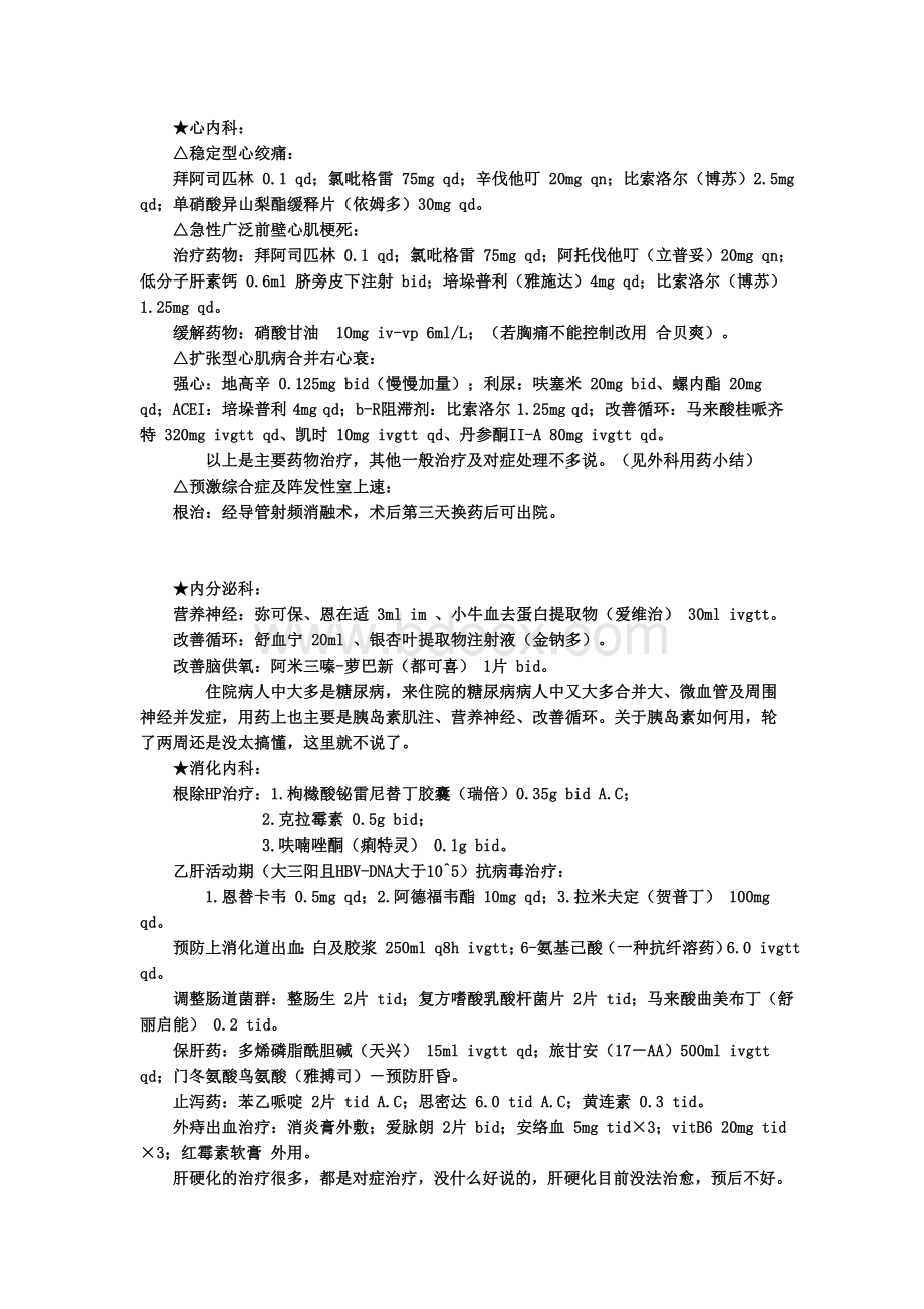 内科各科室用药小结_精品文档文档格式.doc_第1页