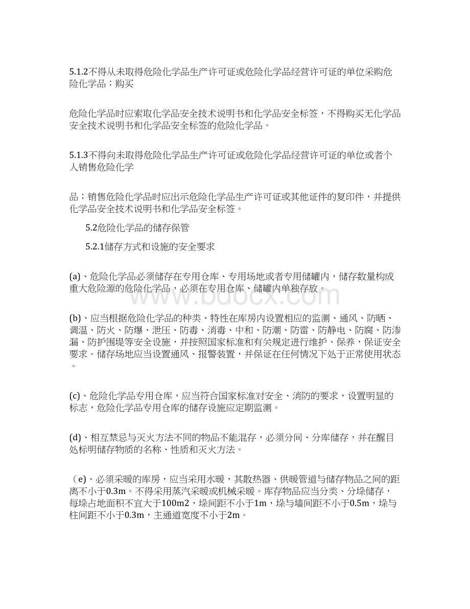 企业危化品管理制度Word格式.docx_第2页