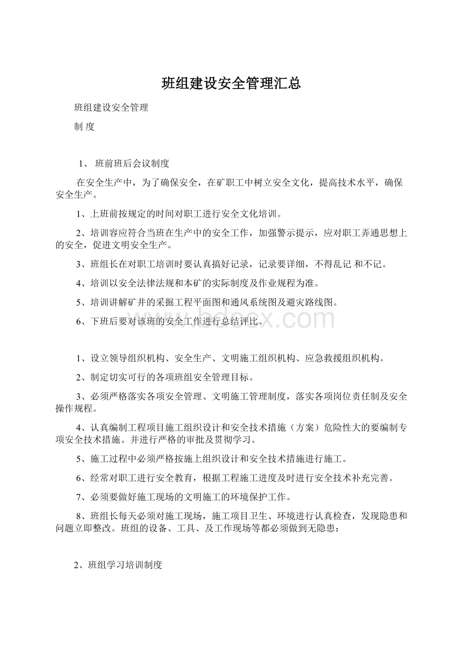 班组建设安全管理汇总.docx_第1页