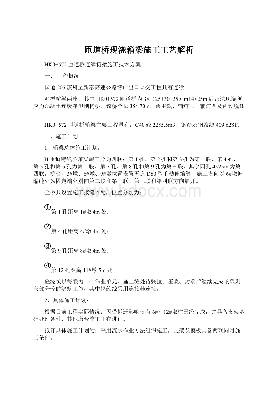 匝道桥现浇箱梁施工工艺解析.docx_第1页