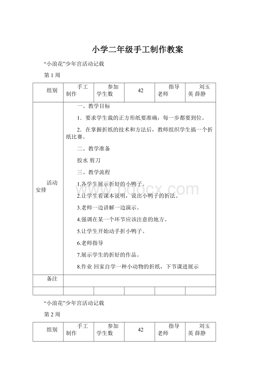 小学二年级手工制作教案Word文档格式.docx_第1页