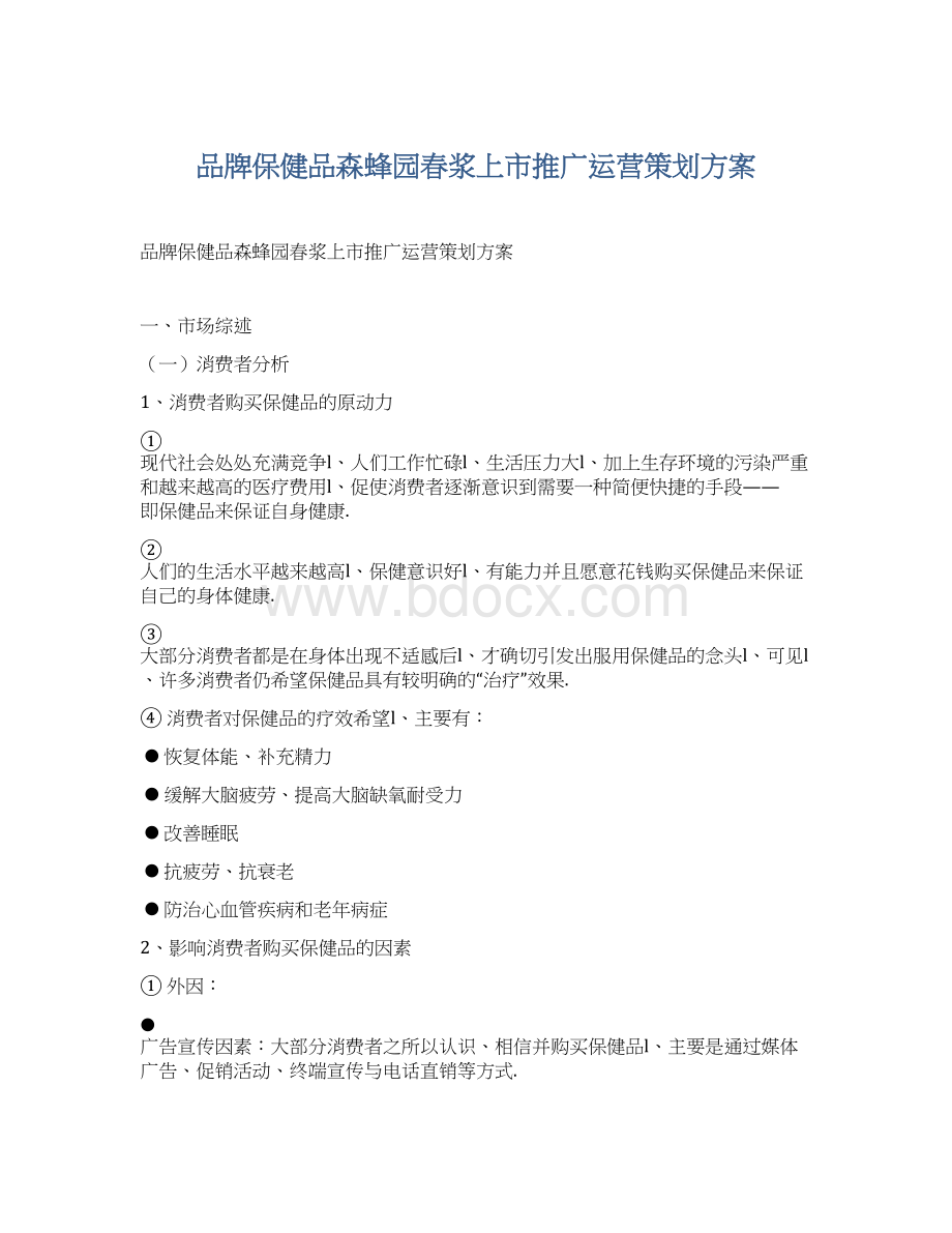 品牌保健品森蜂园春浆上市推广运营策划方案.docx_第1页