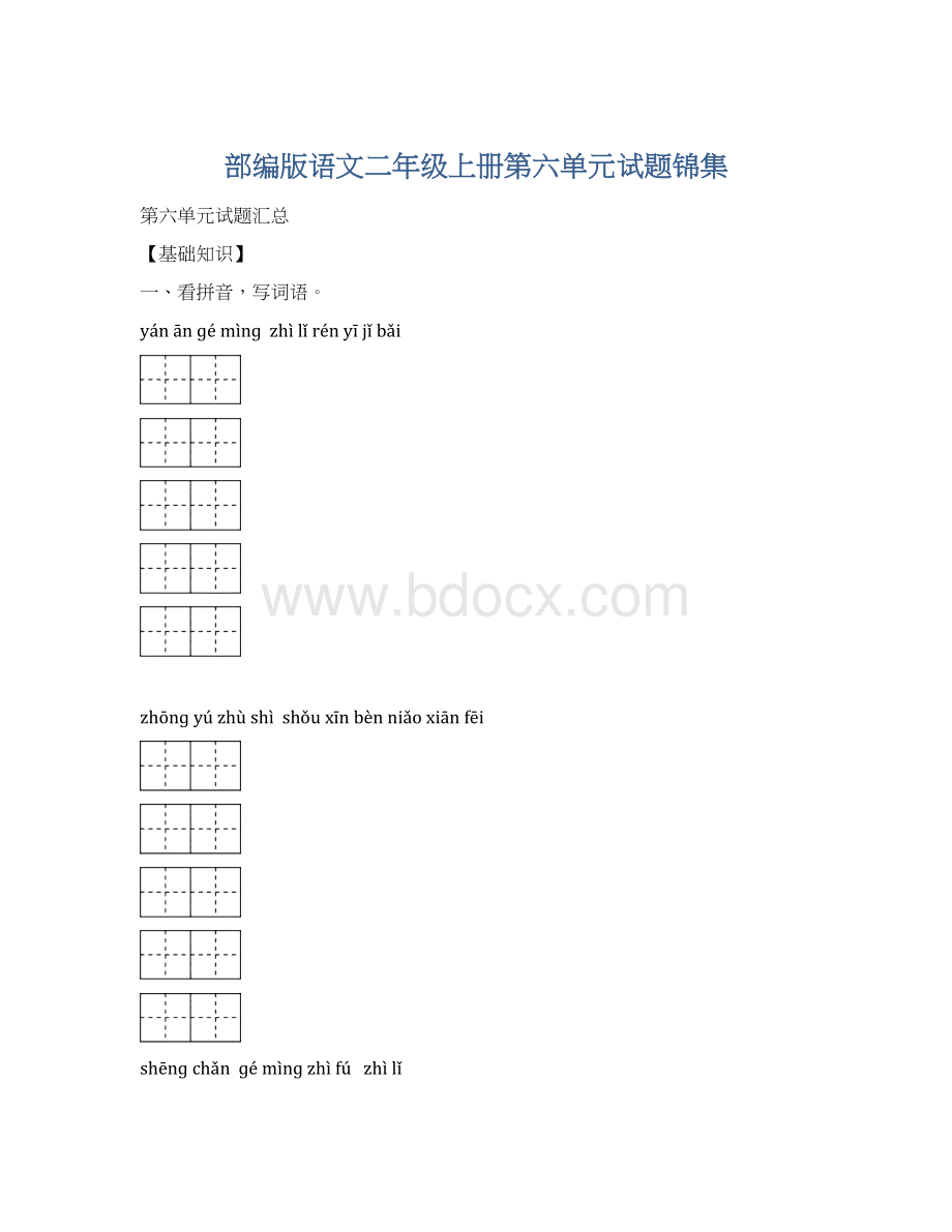 部编版语文二年级上册第六单元试题锦集Word格式.docx