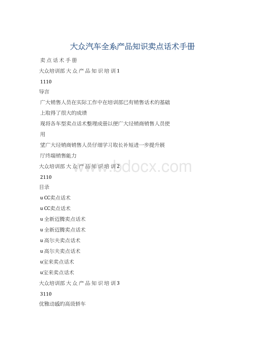 大众汽车全系产品知识卖点话术手册Word下载.docx_第1页