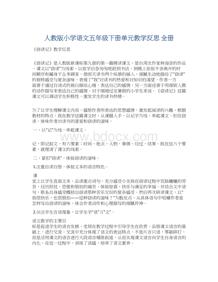 人教版小学语文五年级下册单元教学反思 全册Word格式文档下载.docx