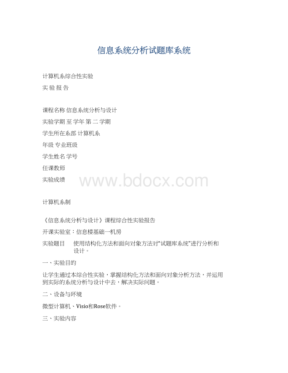 信息系统分析试题库系统.docx