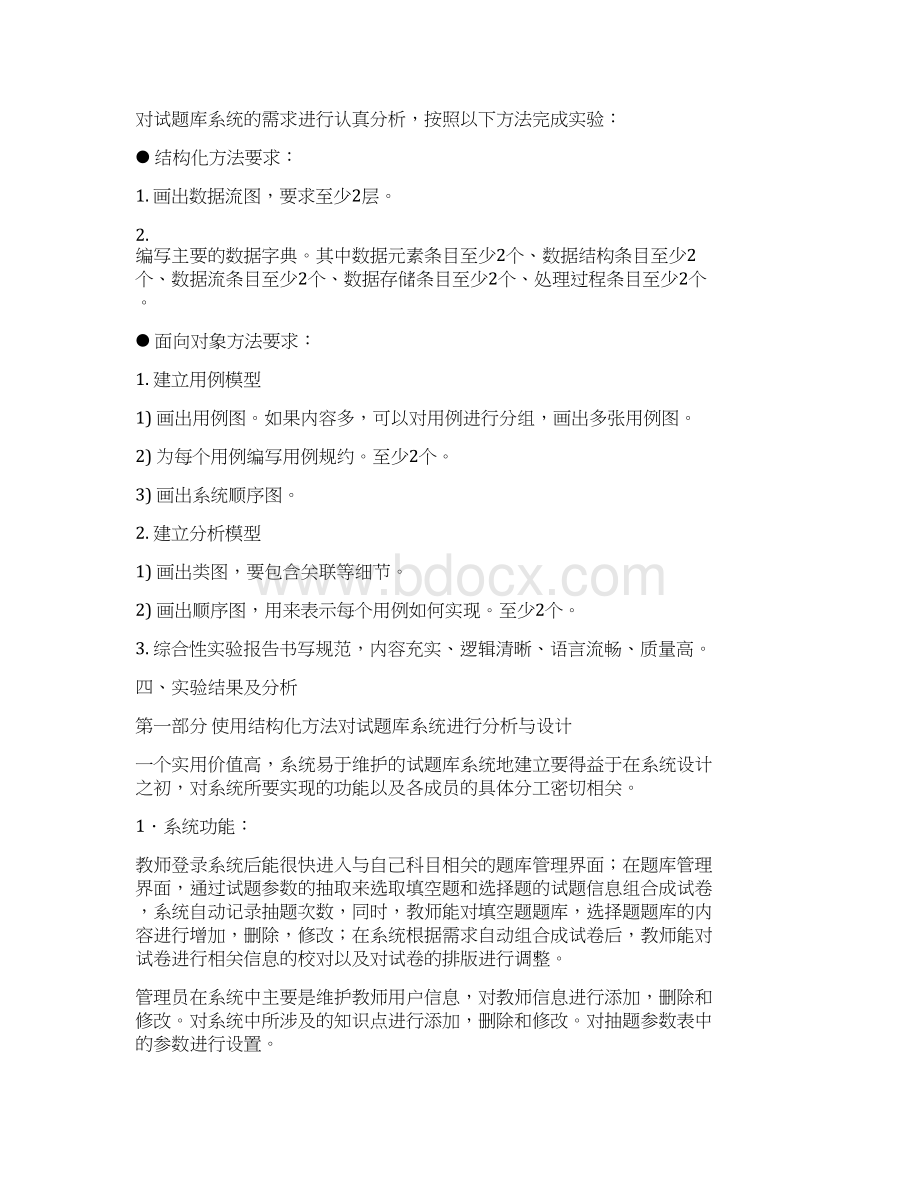 信息系统分析试题库系统Word文件下载.docx_第2页