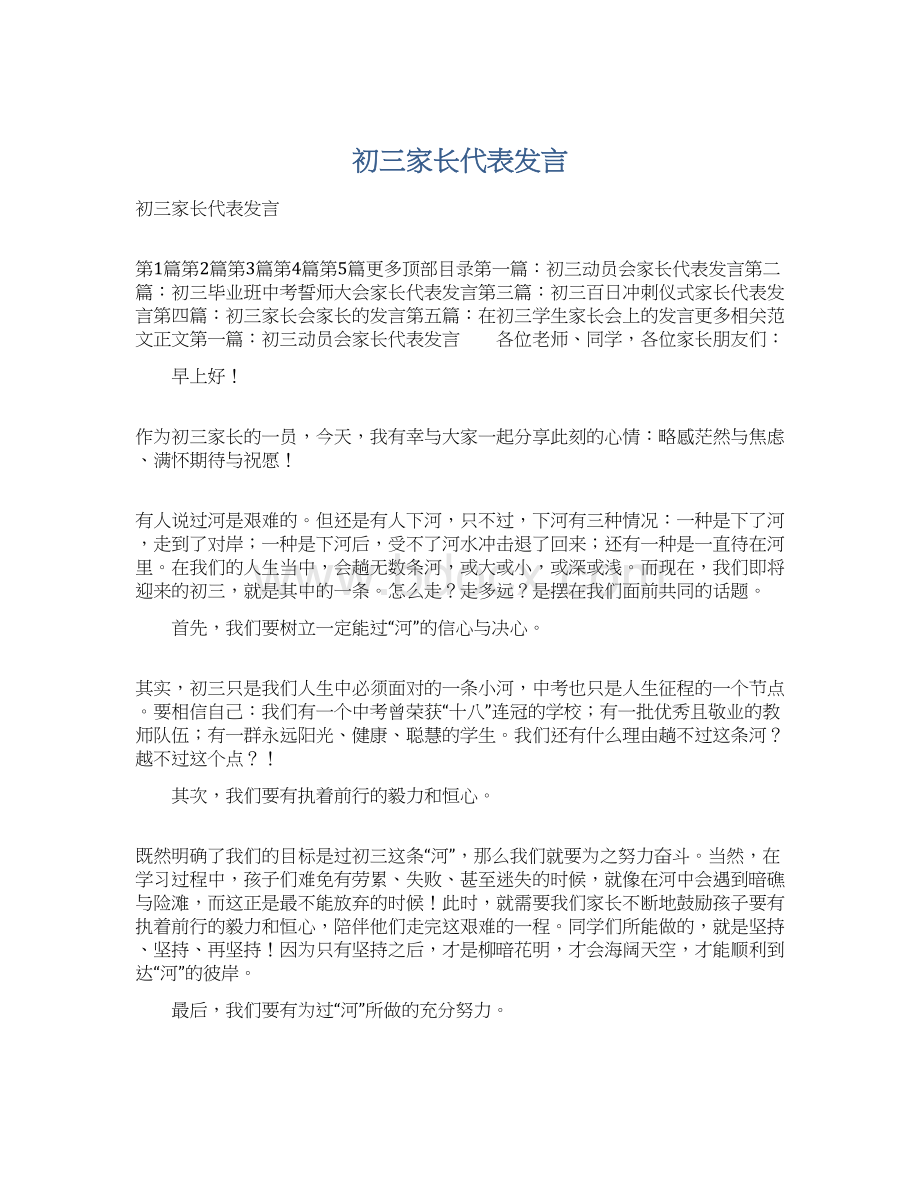 初三家长代表发言Word格式.docx