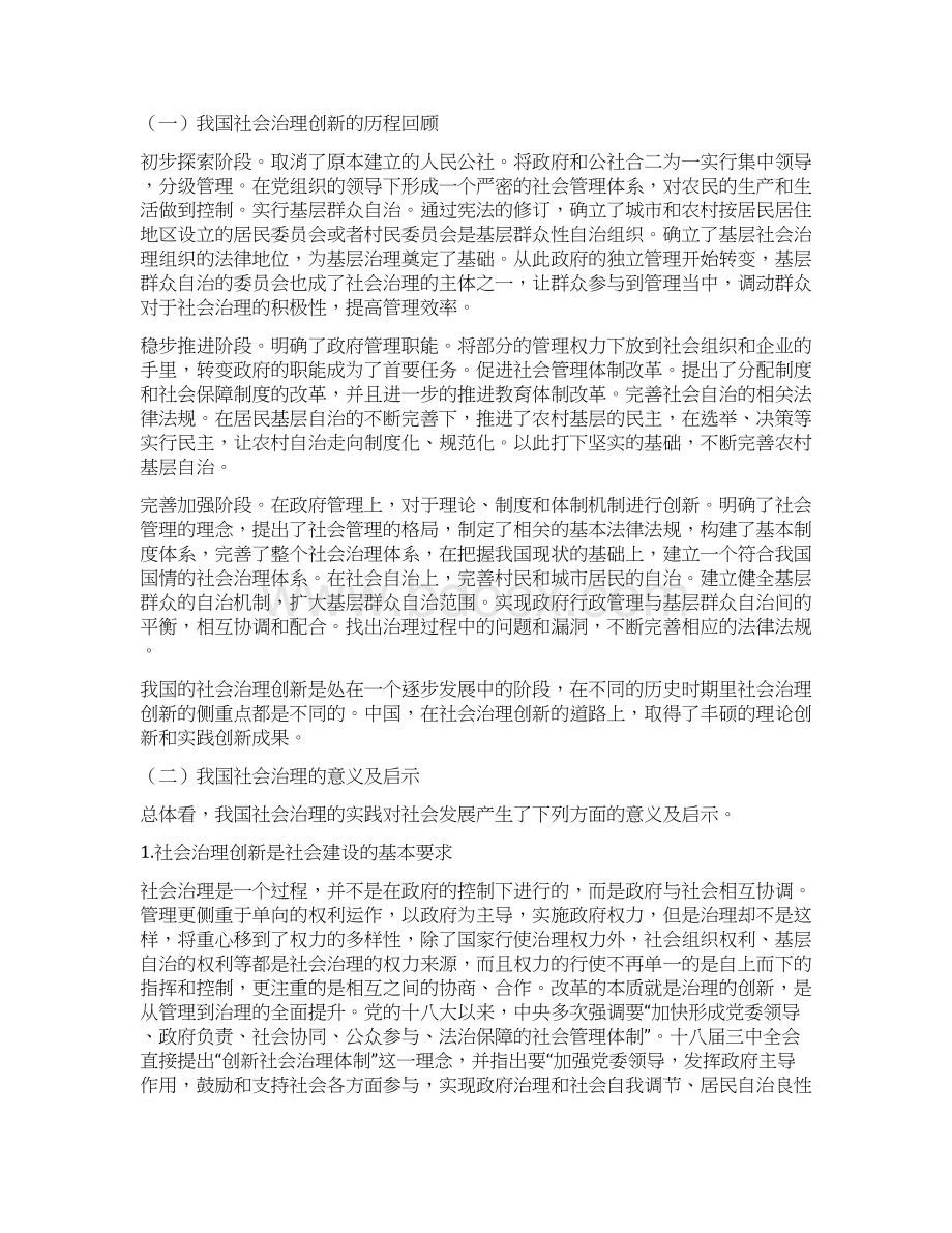 社会治理创新的实践与经验研究学生考试教育试题中考高考初中小学高中学校信息技术.docx_第3页