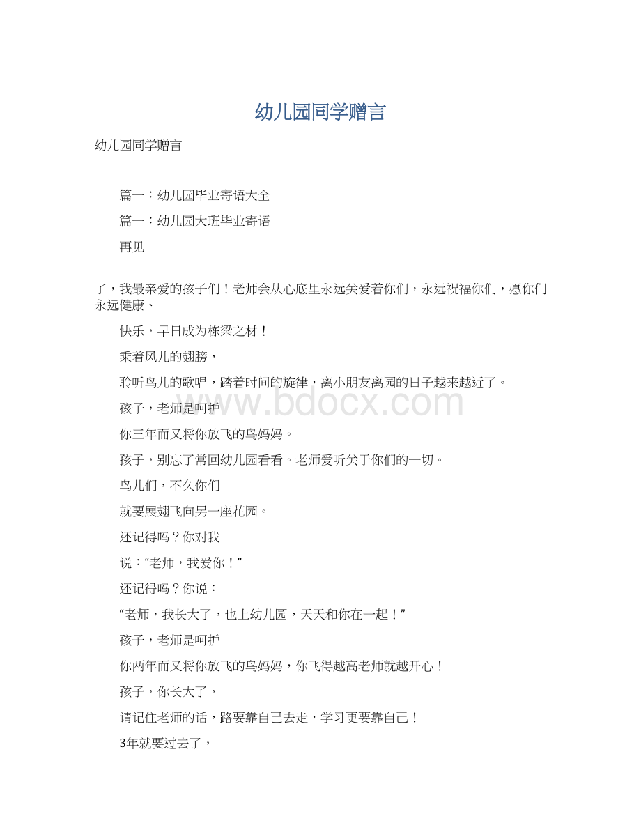 幼儿园同学赠言Word格式文档下载.docx_第1页