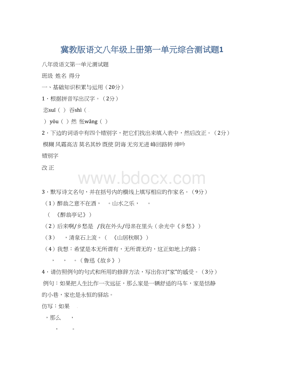 冀教版语文八年级上册第一单元综合测试题1.docx