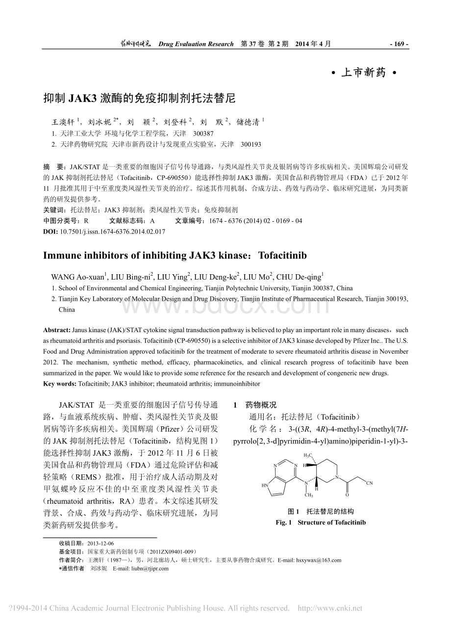 抑制JAK3激酶的免疫抑制剂托法替尼.pdf