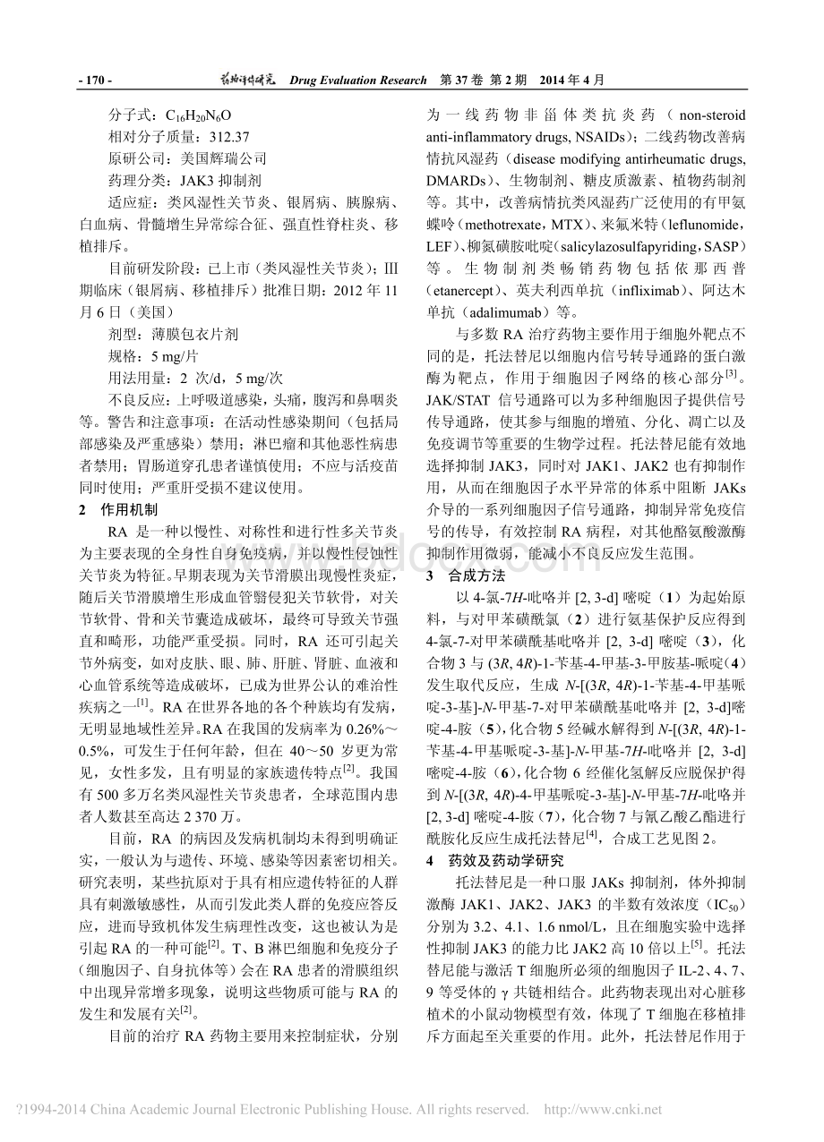 抑制JAK3激酶的免疫抑制剂托法替尼.pdf_第2页