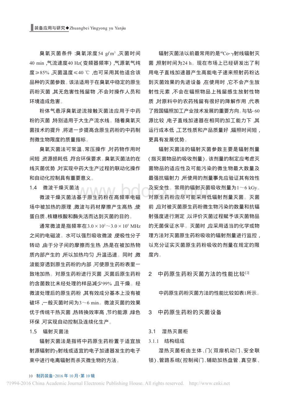 中药原生药粉的灭菌方法及其设备选型.pdf_第2页