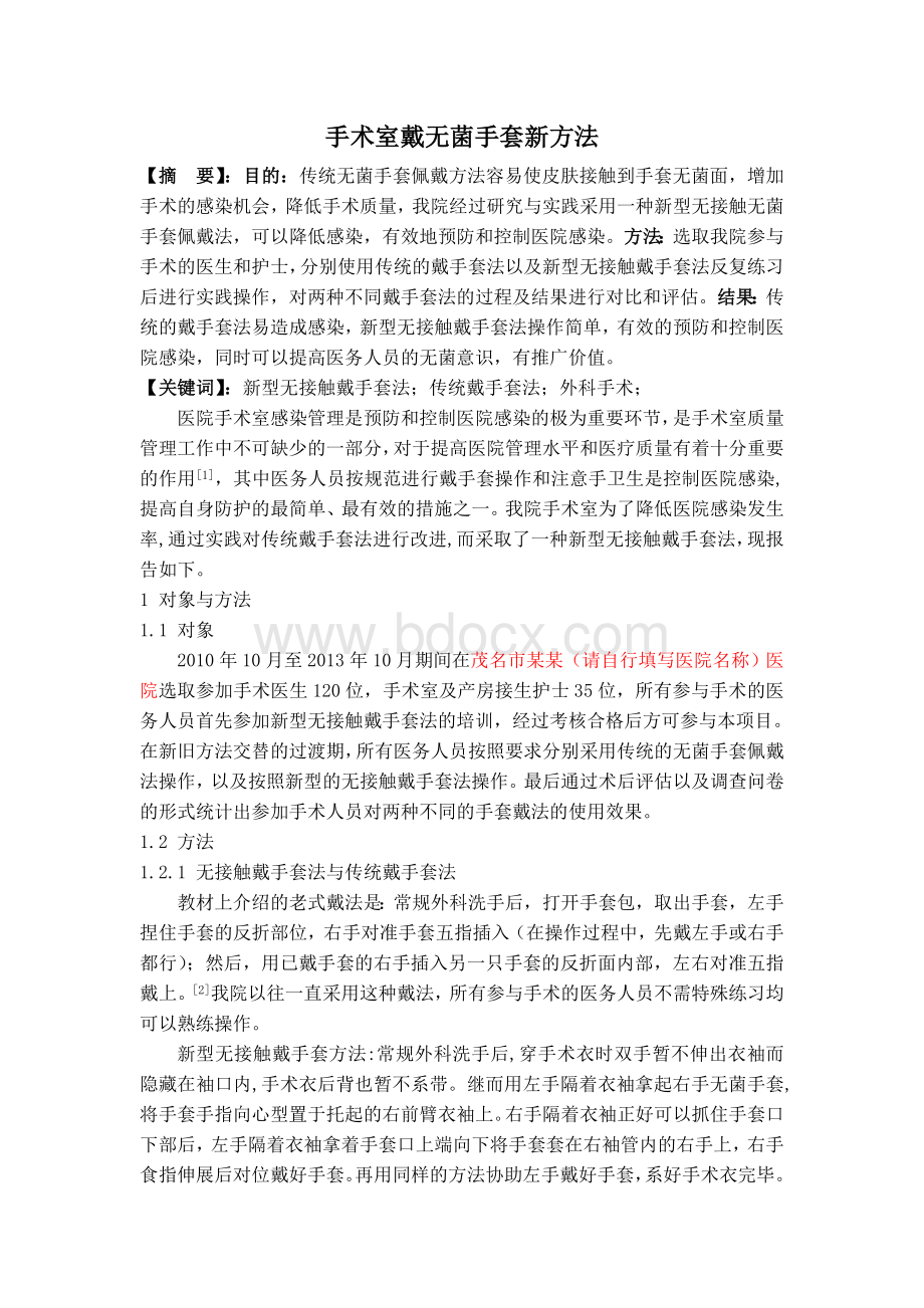 手术室戴无菌手套新方法.doc_第1页