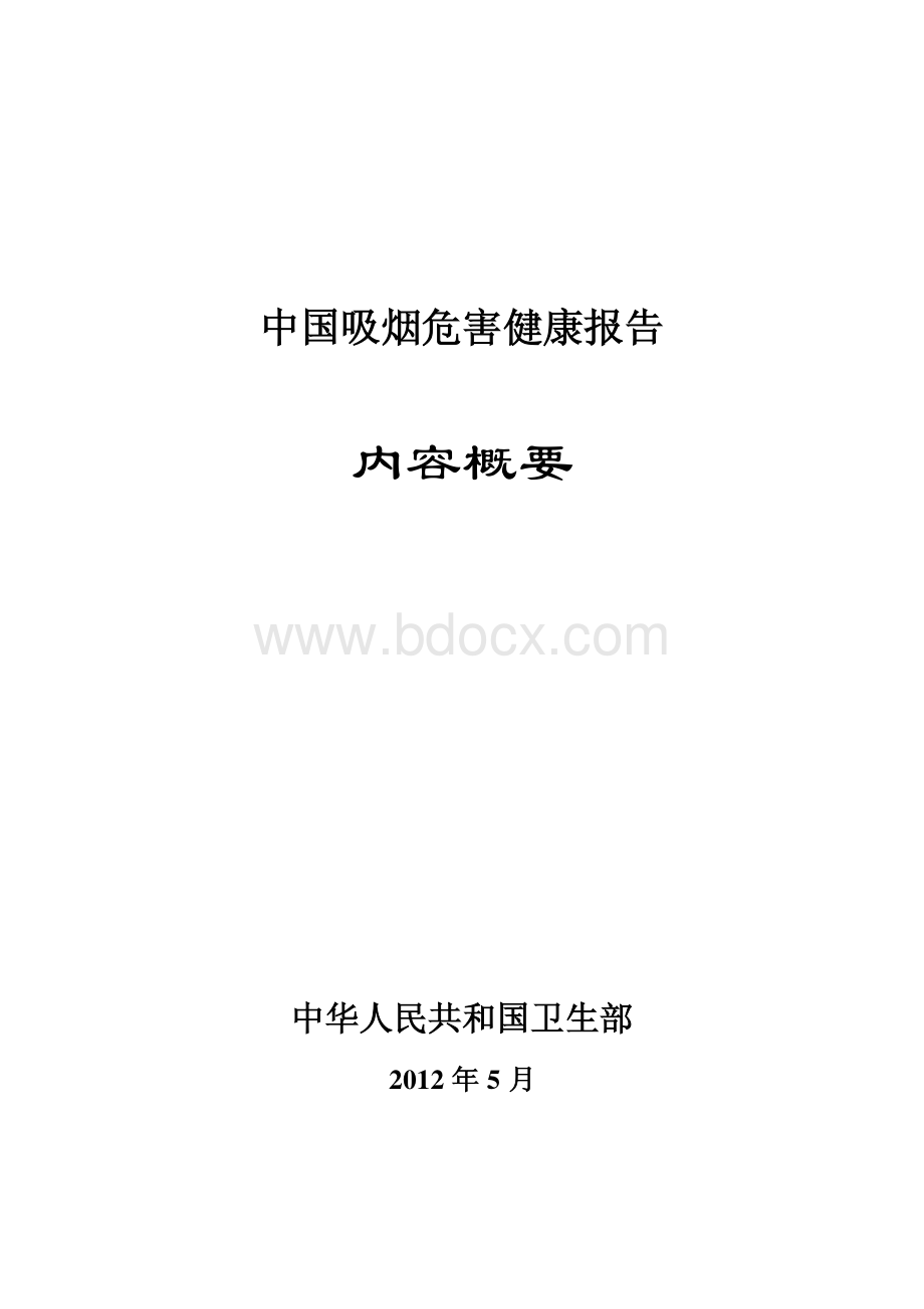 中国吸烟危害健康报告.pdf_第1页