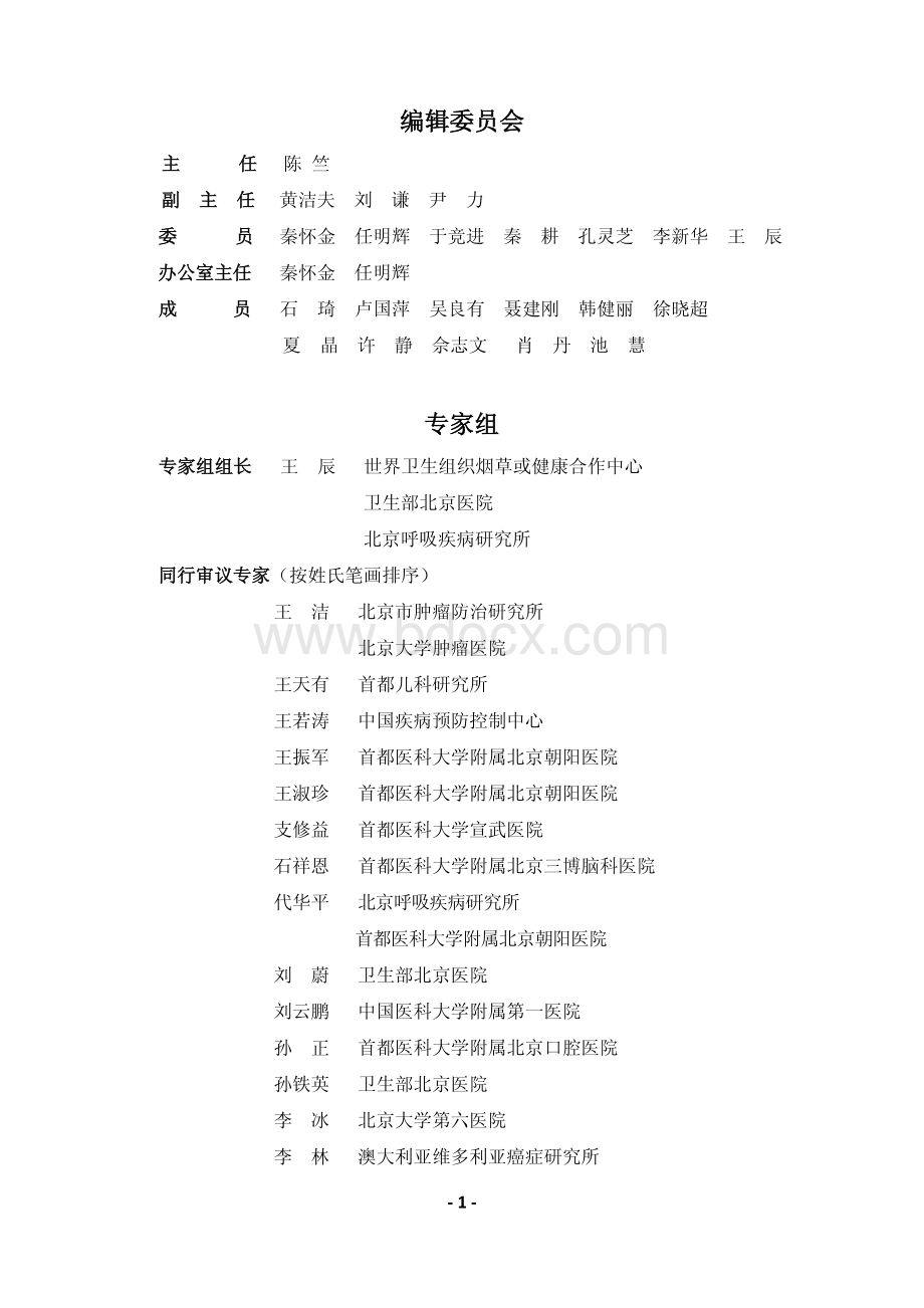 中国吸烟危害健康报告.pdf_第2页