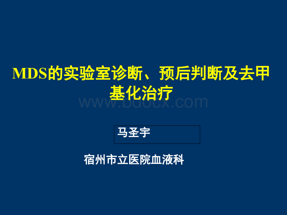 MDS的实验室诊断预后分层及去甲基化治疗.ppt