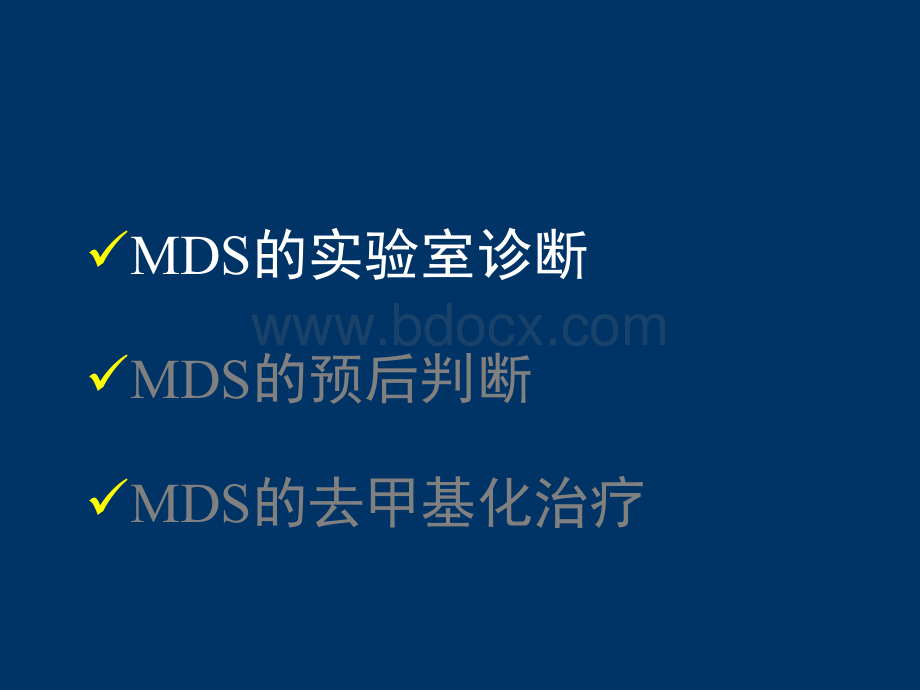 MDS的实验室诊断预后分层及去甲基化治疗.ppt_第2页