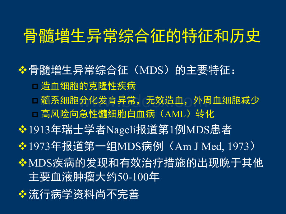 MDS的实验室诊断预后分层及去甲基化治疗.ppt_第3页