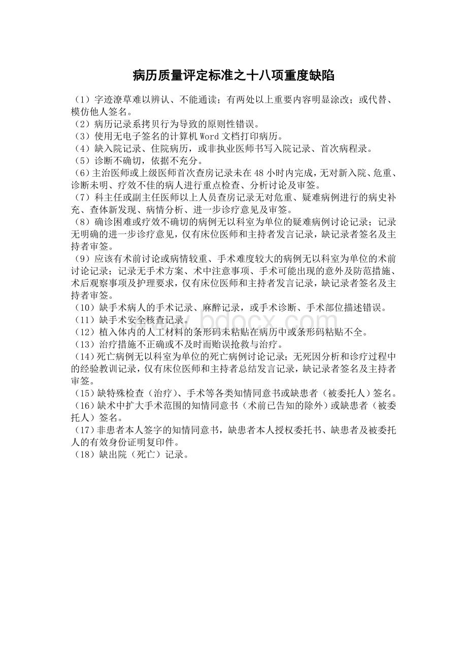 病历质量评定标准十八项重度缺陷文档格式.doc_第1页