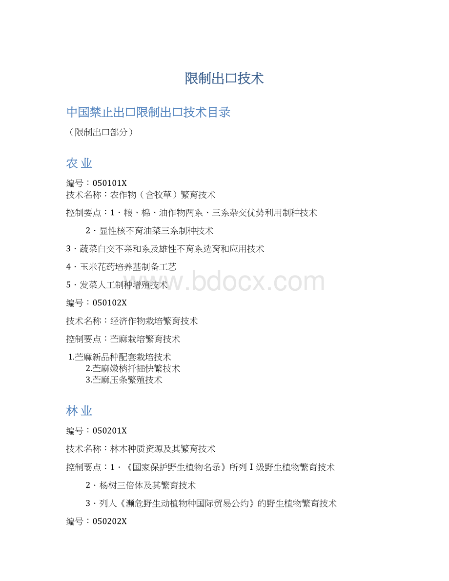 限制出口技术.docx_第1页