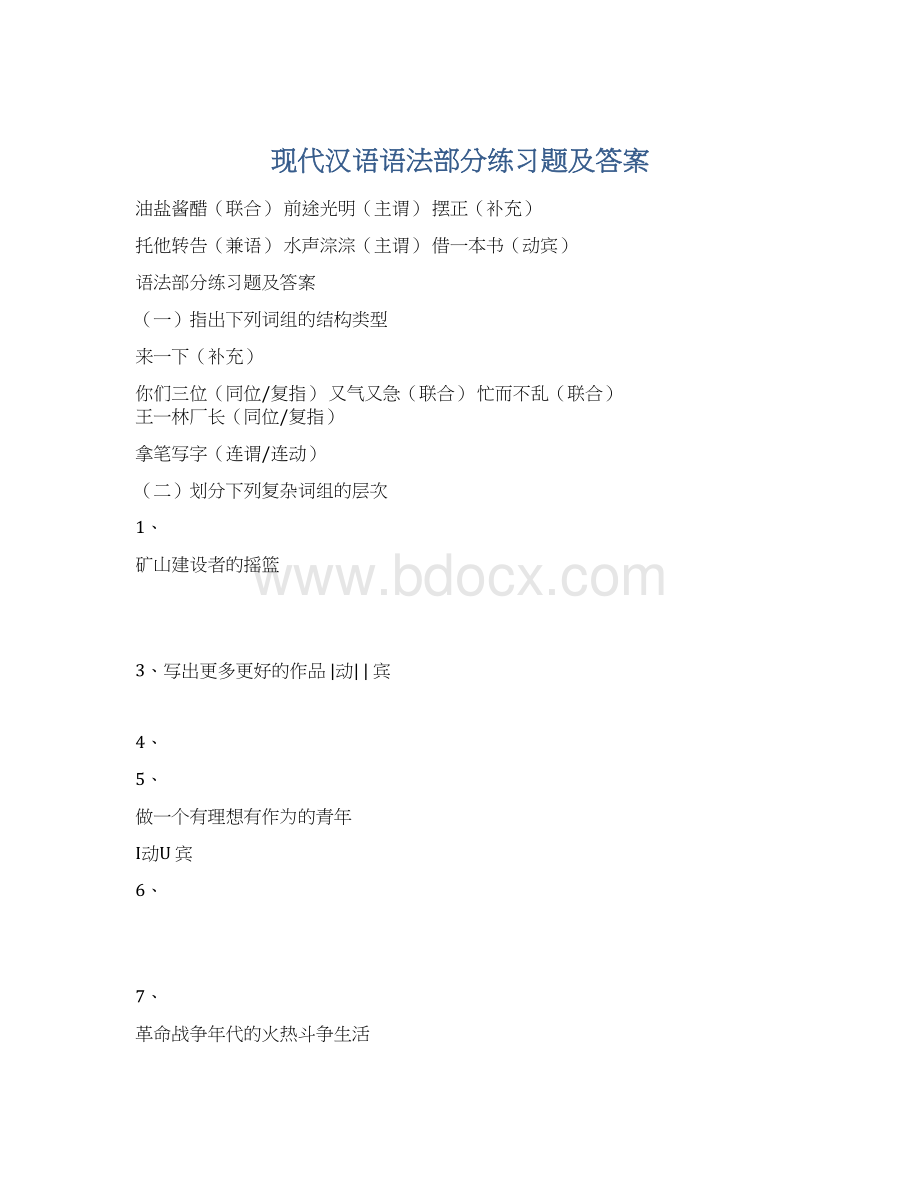 现代汉语语法部分练习题及答案Word格式文档下载.docx