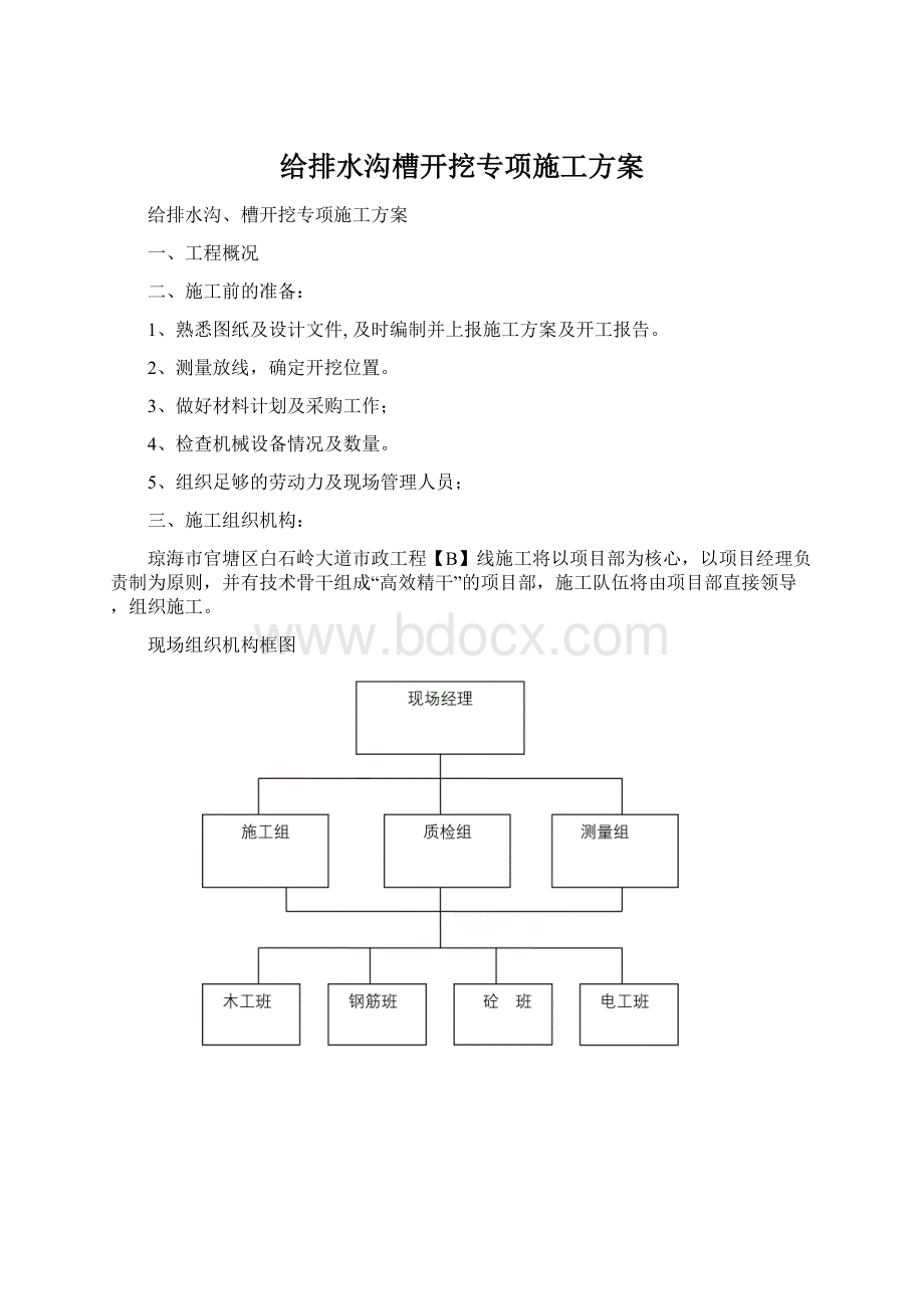 给排水沟槽开挖专项施工方案Word格式.docx_第1页