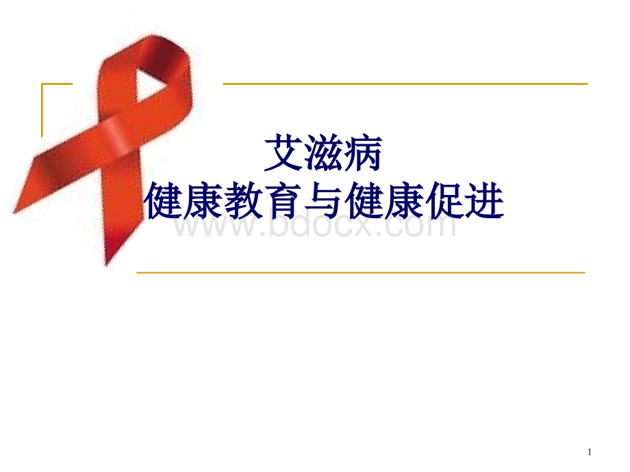 艾滋病健康教育知识PPT_精品文档.ppt_第1页