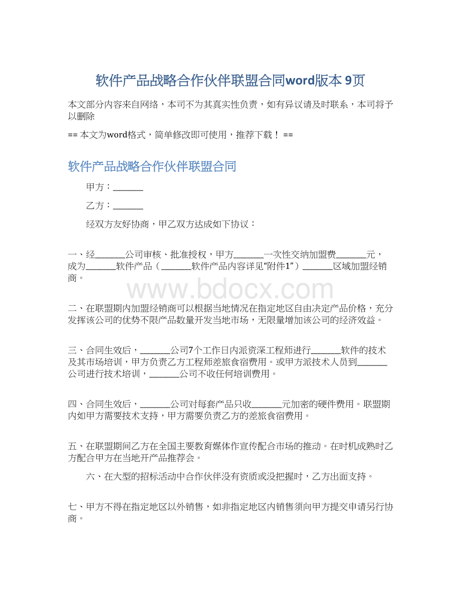 软件产品战略合作伙伴联盟合同word版本 9页.docx