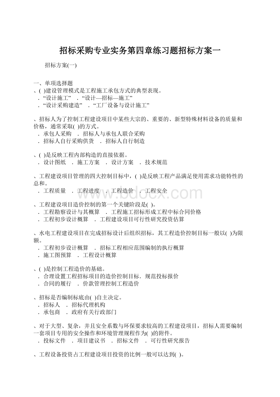 招标采购专业实务第四章练习题招标方案一Word文档下载推荐.docx