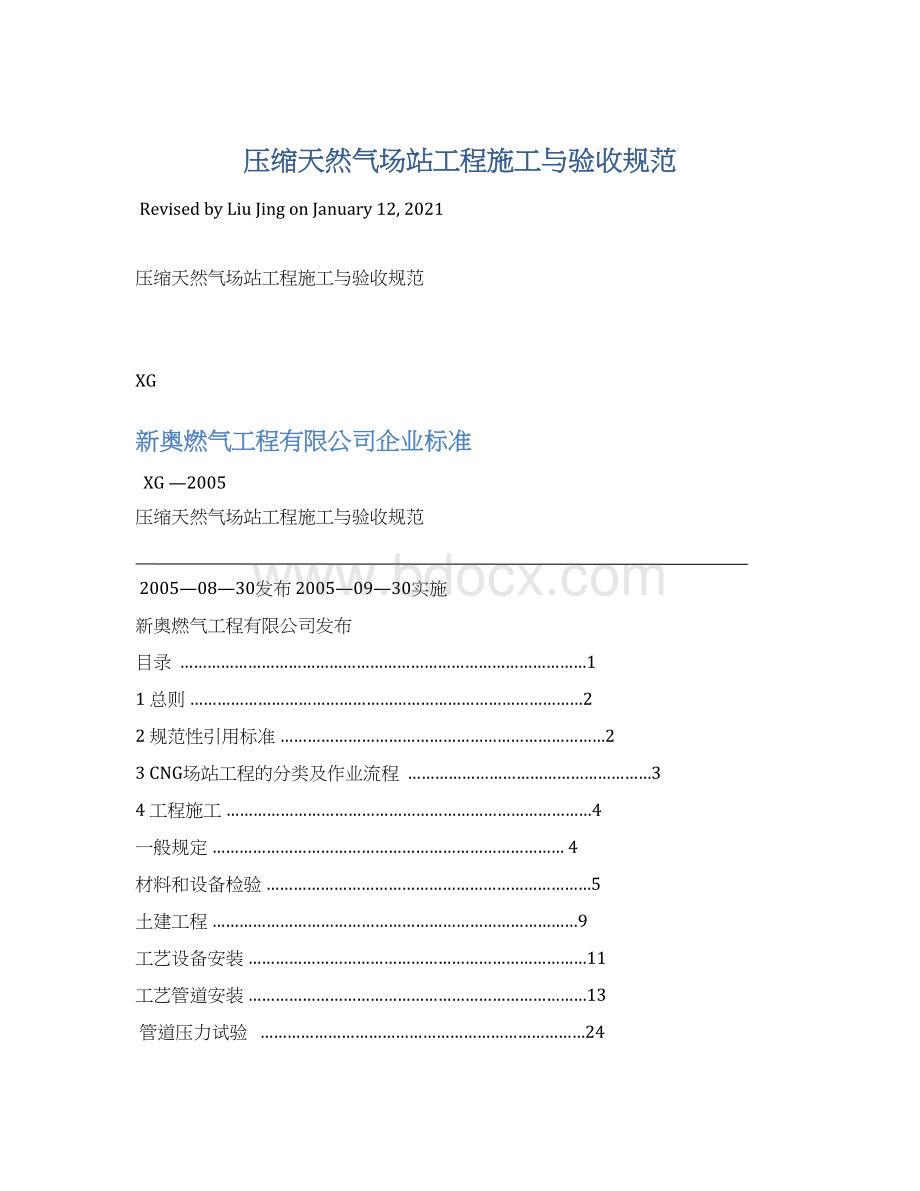 压缩天然气场站工程施工与验收规范.docx_第1页