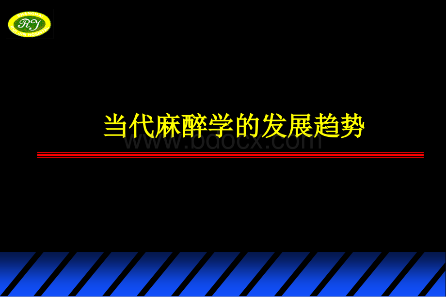 当代麻醉学的发展趋势.ppt_第1页