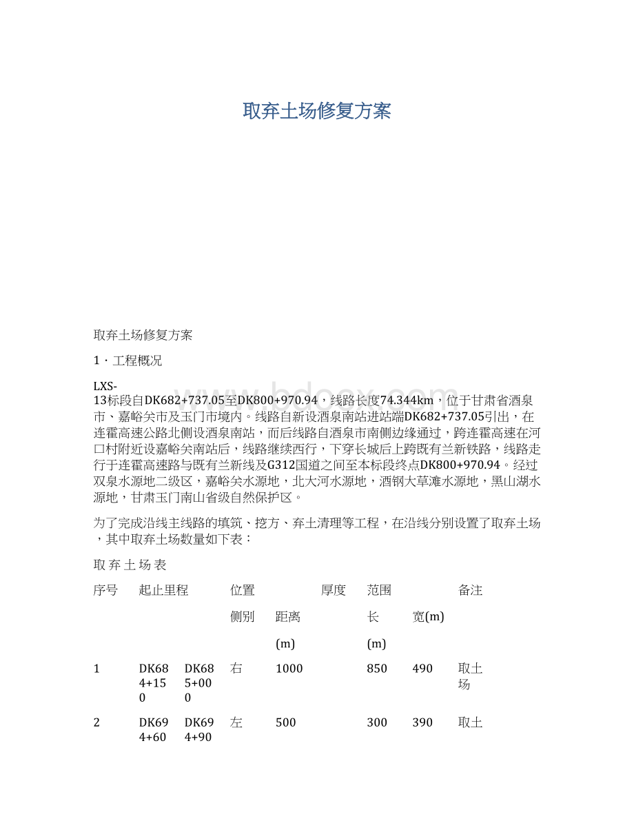 取弃土场修复方案Word文档下载推荐.docx_第1页