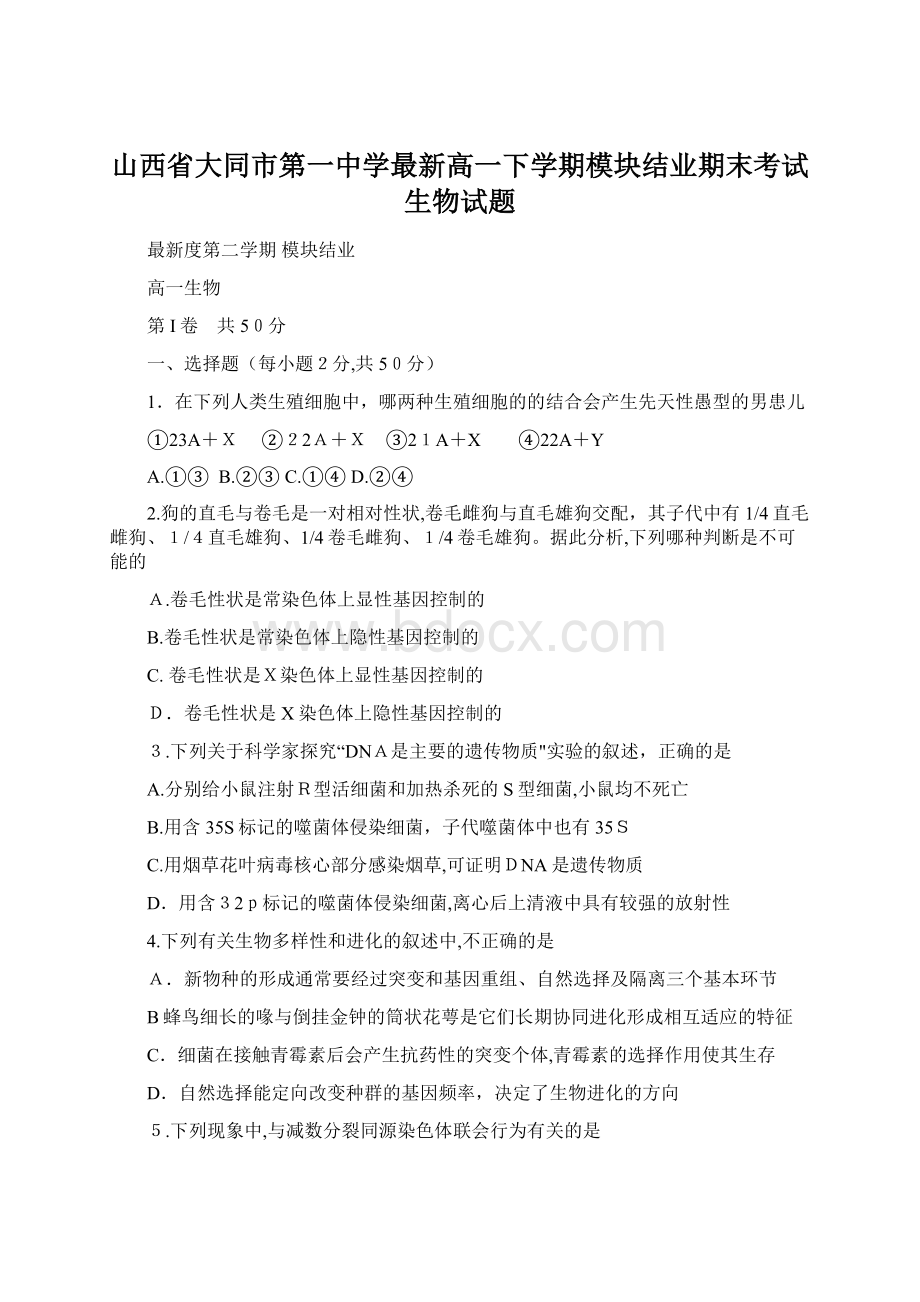 山西省大同市第一中学最新高一下学期模块结业期末考试生物试题Word文档格式.docx