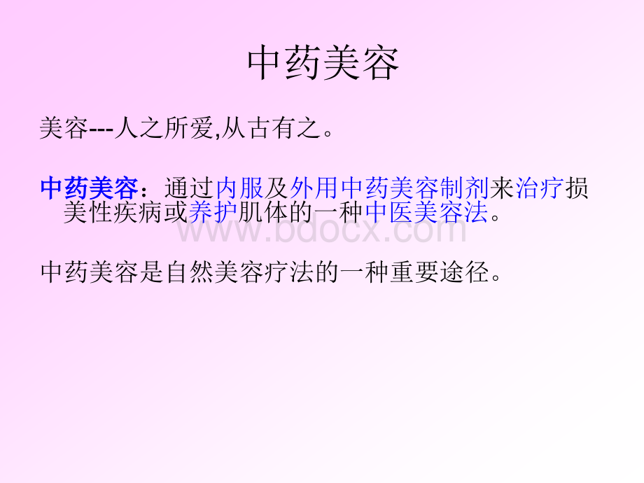 中药与美容pptPPT资料.ppt_第2页