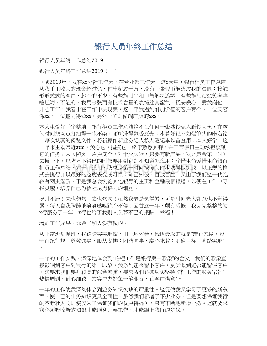 银行人员年终工作总结.docx