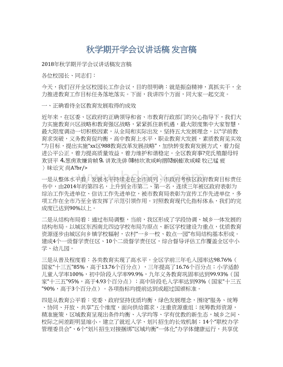 秋学期开学会议讲话稿 发言稿.docx_第1页