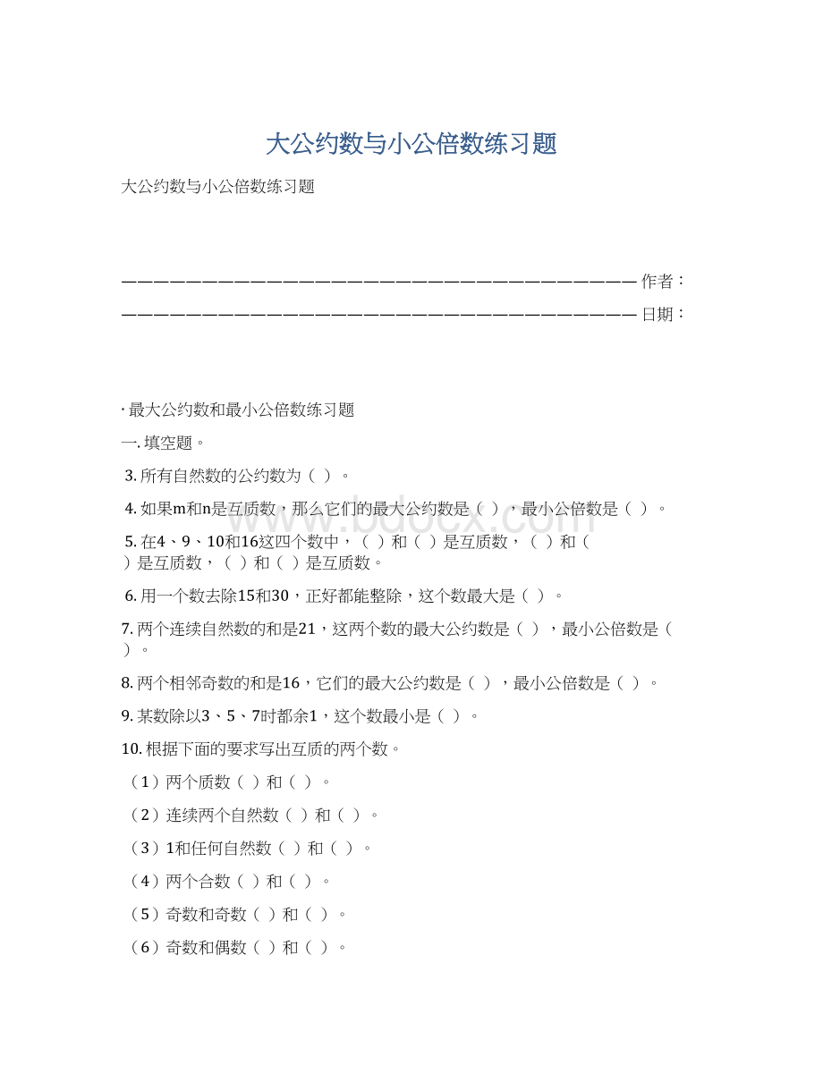 大公约数与小公倍数练习题.docx