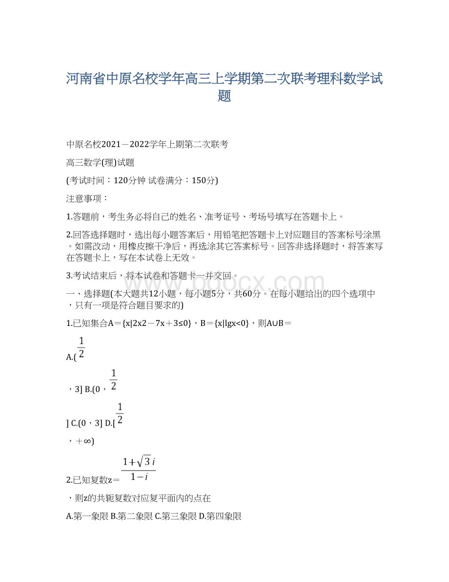 河南省中原名校学年高三上学期第二次联考理科数学试题.docx_第1页