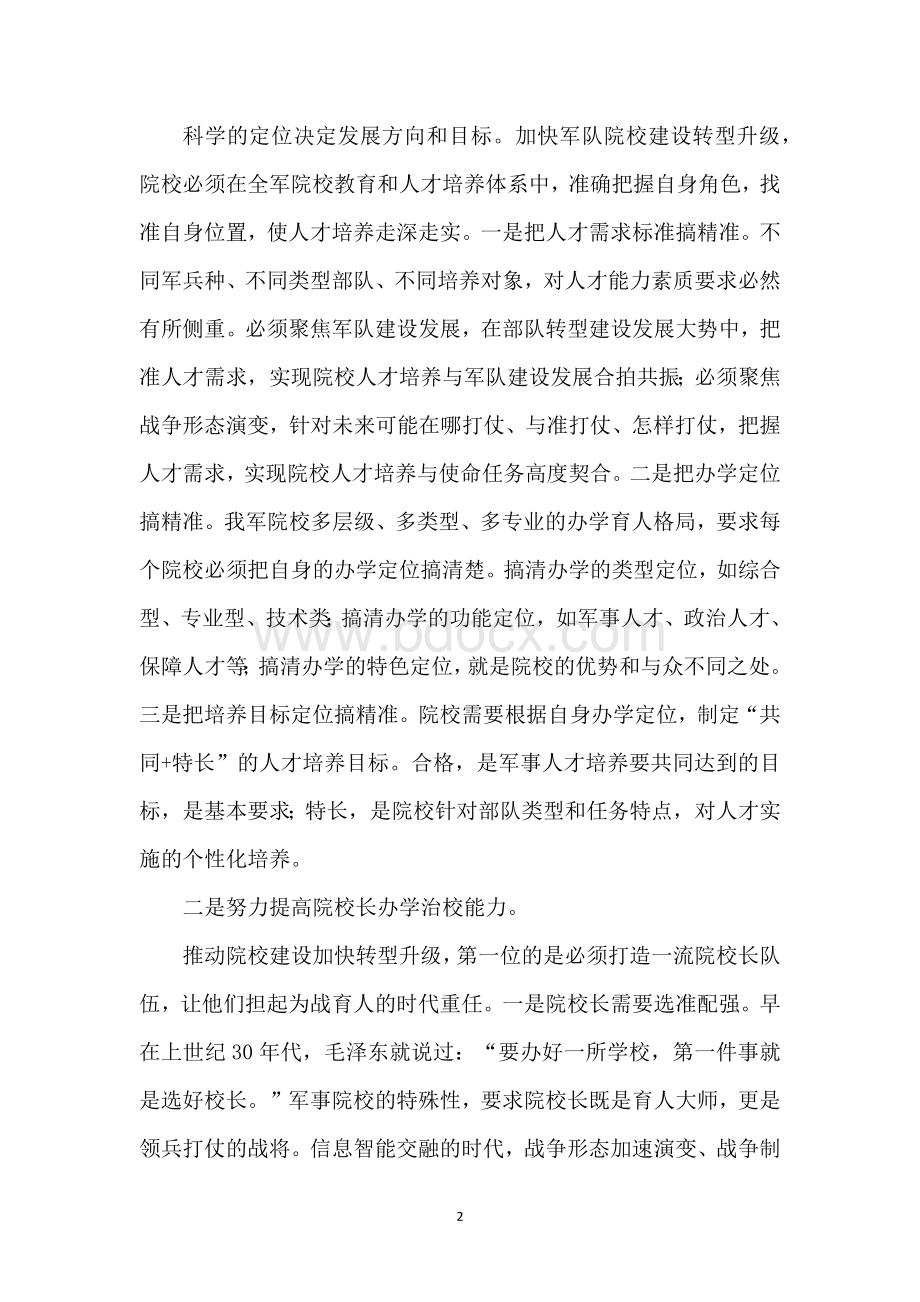 军队院校教育条例试行学习心得1.doc_第2页