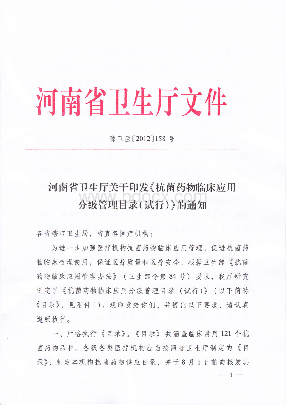 河南省抗菌药物分级管理目录试行.pdf_第1页